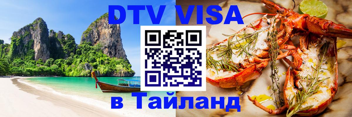 Стоимость и условия DTV визы — оформление в Таиланд под ключ - 