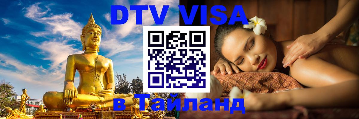 DTV Visa Thailand — прайс и условия, виза без дополнительных документов - 