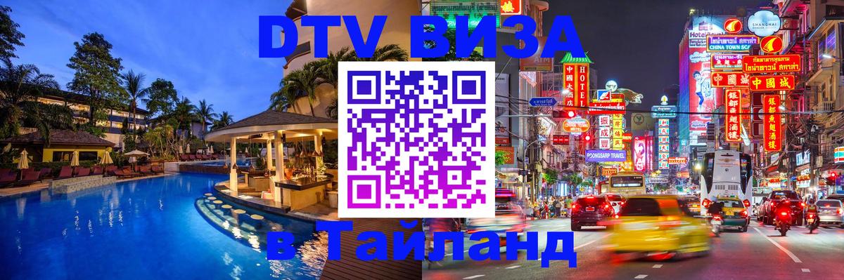 Купить DTV визу в Таиланд 